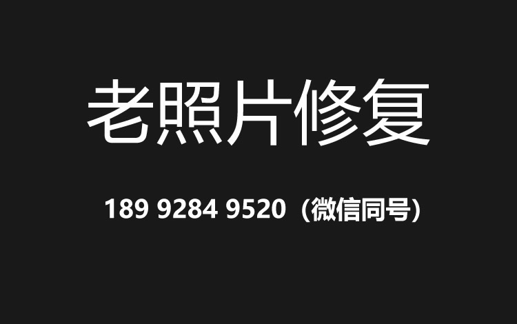 东莞老照片修复的价格、流程及其他常见问题